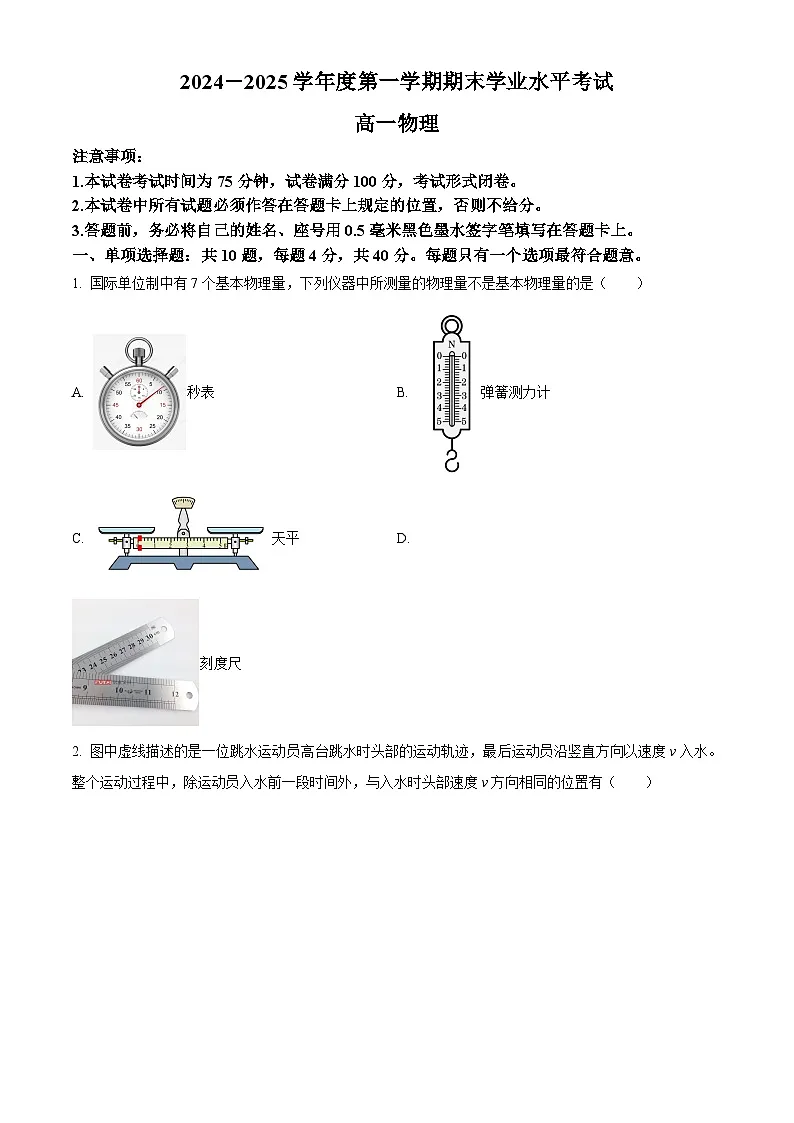 江苏省盐城市东台市2024-2025学年高一上学期期末考试物理试题（原卷版+解析版）第1页