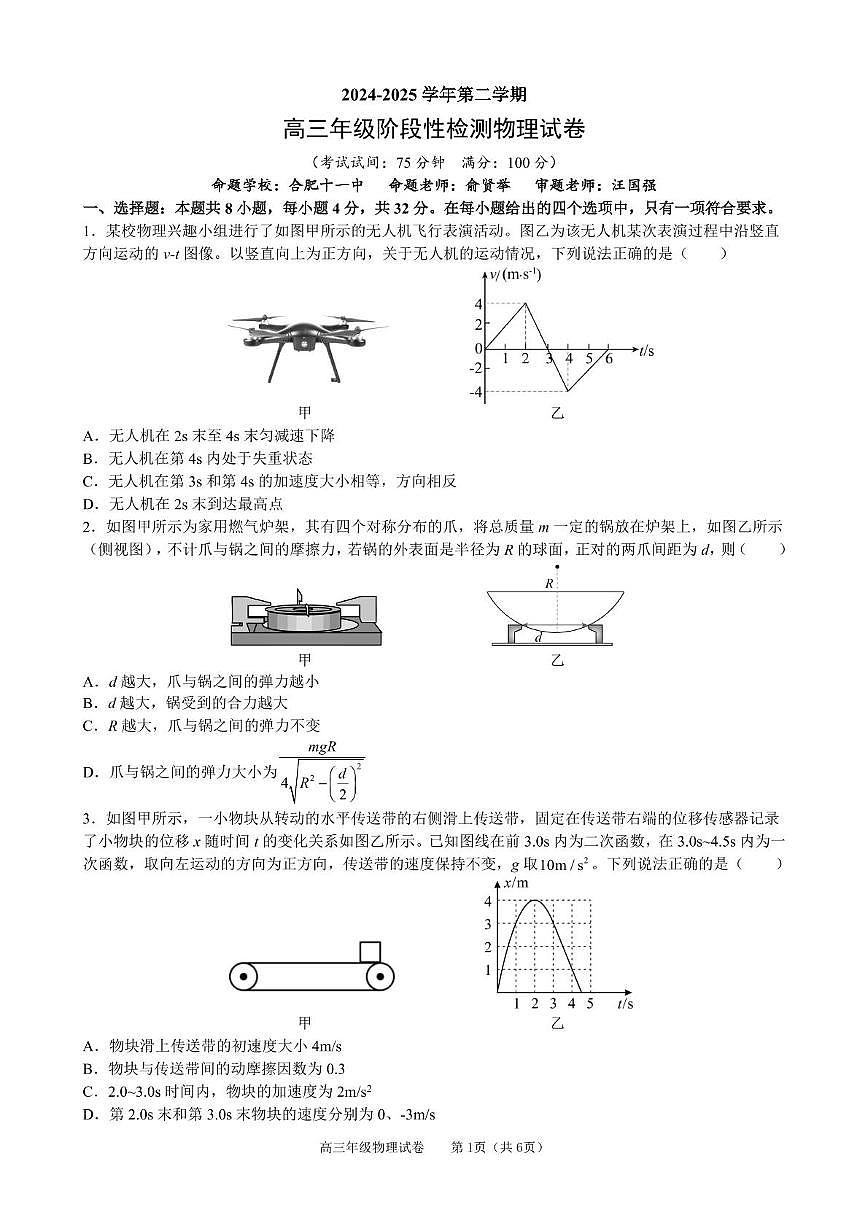 安徽省合肥市普通高中六校联盟2024-2025学年高三下学期阶段性检测 物理（含答案）第1页