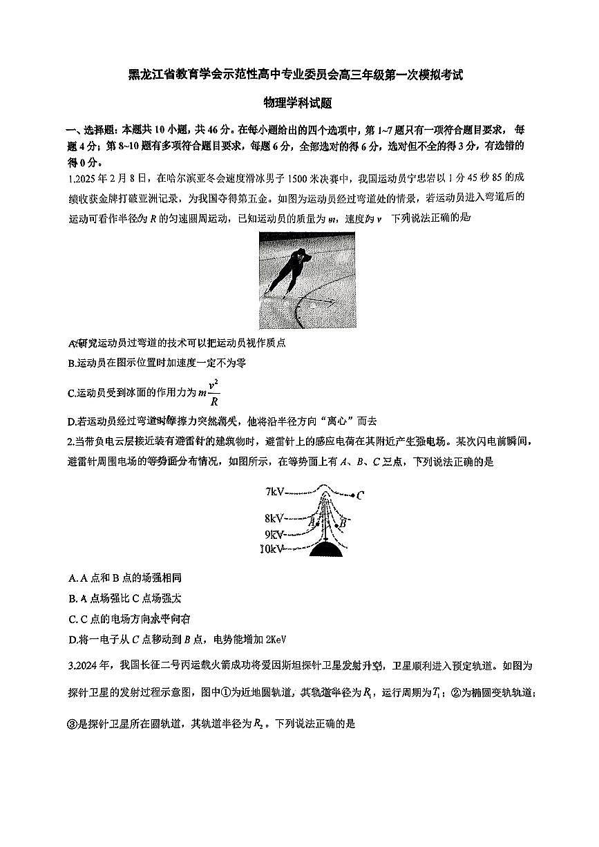 黑龙江省教育学会示范性高中专业委员会高三年级第一次模拟考试物理+答案第1页