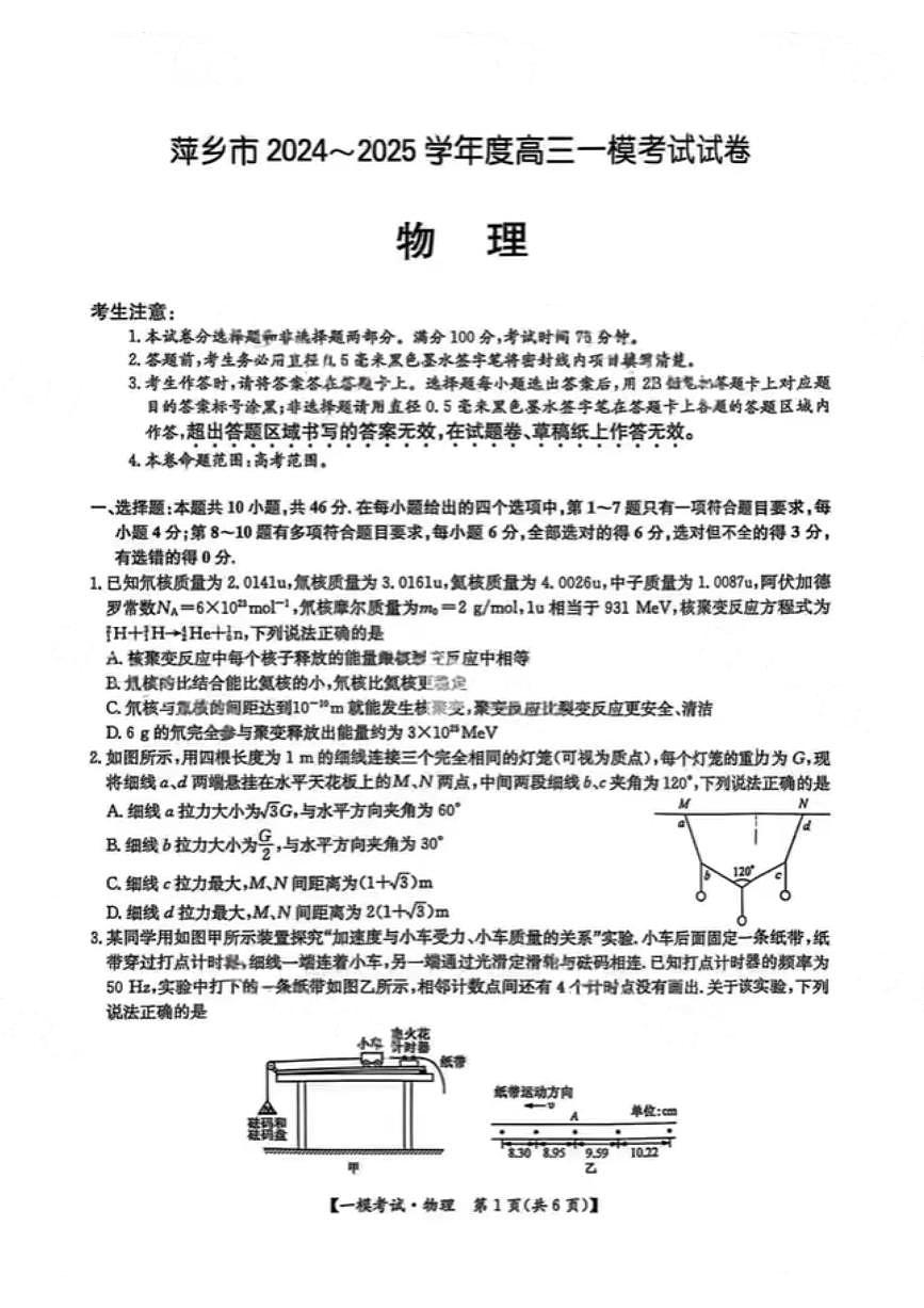 江西省萍乡市2024~2025学年度高三一模考试试卷物理+答案第1页