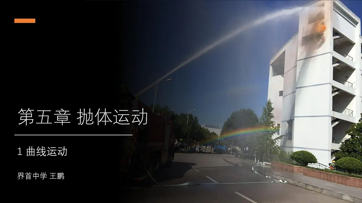 5.1《曲线运动》课件-高一下学期物理人教版（2019）必修第二册第1页