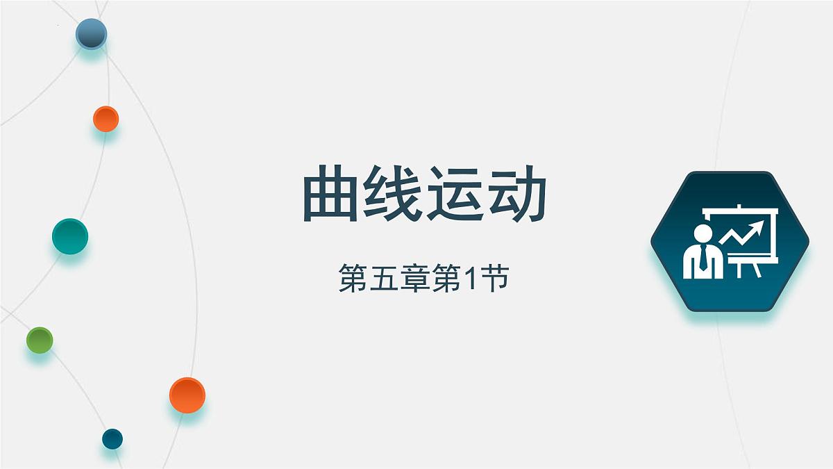 5.1曲线运动  课件 -高一下学期物理人教版（2019）必修第二册第1页