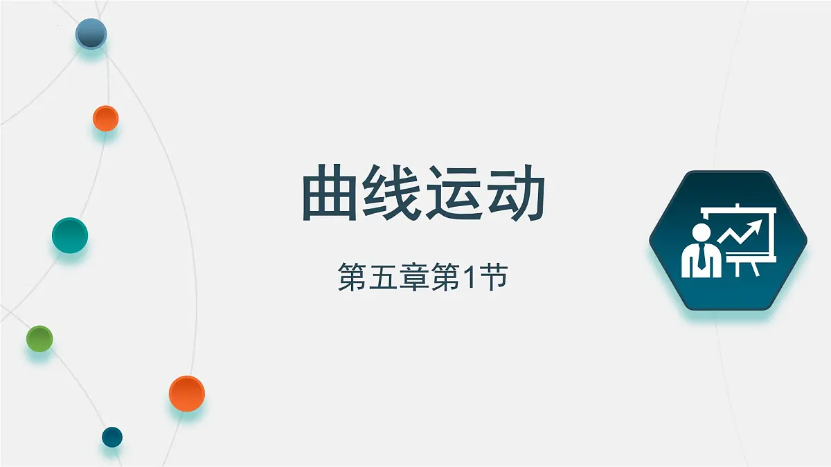 5.1曲线运动 课件-高一下学期物理人教版（2019）必修第二册 (1)第1页