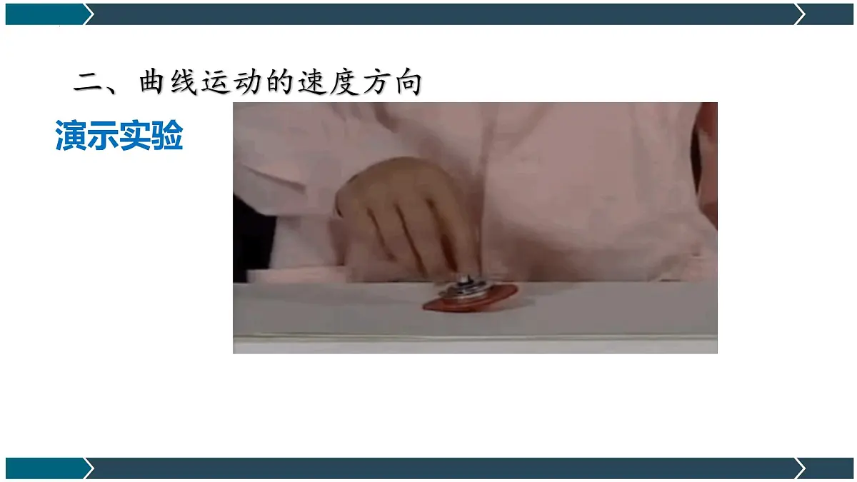 5.1曲线运动 课件-高一下学期物理人教版（2019）必修第二册 (1)第6页