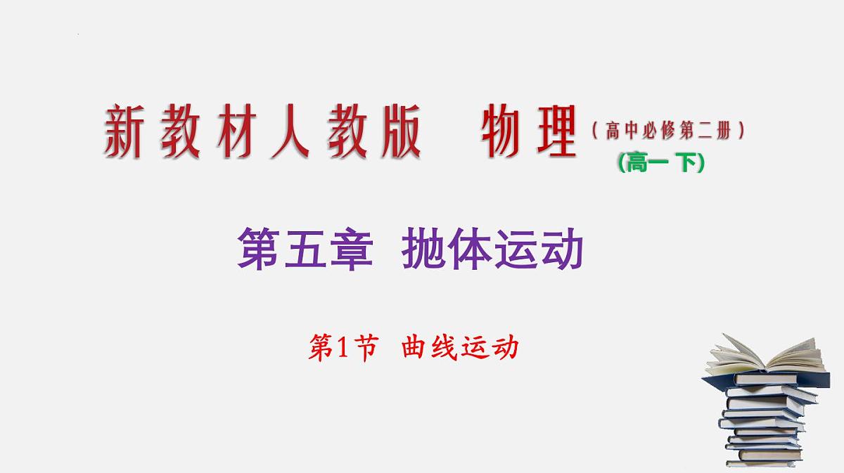 5.1  曲线运动 课件 -高一下学期物理人教版（2019）必修第二册第1页