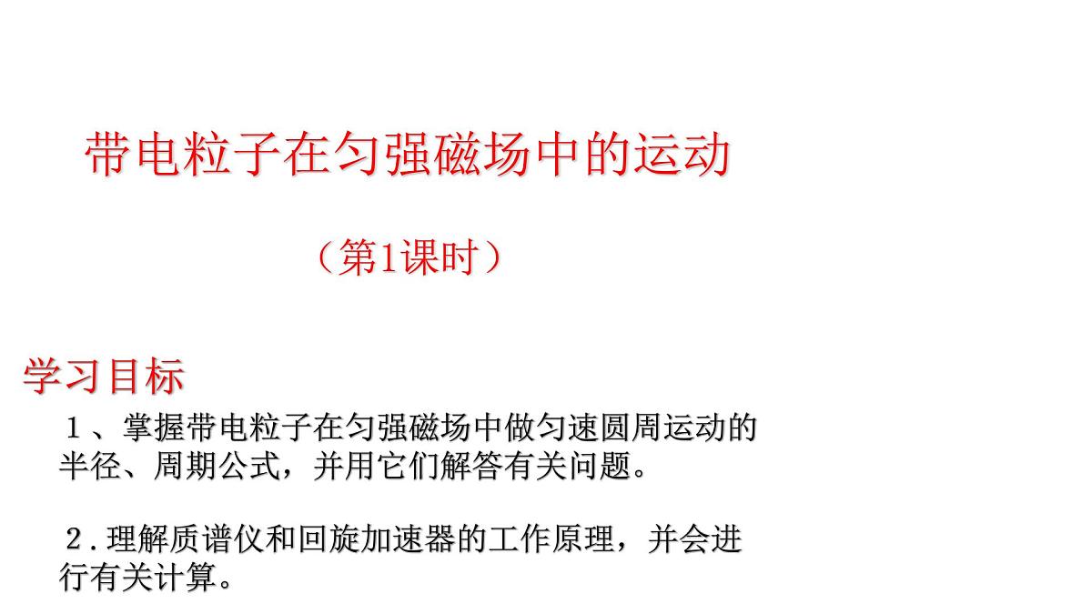 1.3带电粒子在匀强磁场中的运动(4课时）——高中物理人教版选择性必修第二册课件第1页