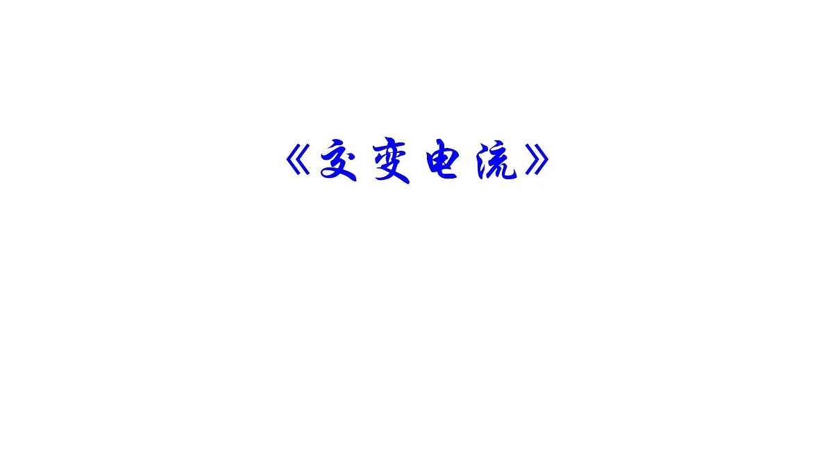 3.1《交变电流》——高中物理人教版选择性必修第二册课件第1页