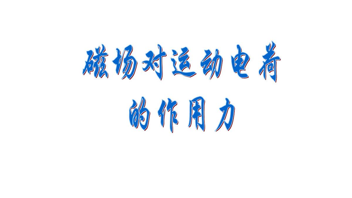 1.2磁场对运动电荷的作用力——高中物理人教版选择性必修第二册课件第1页