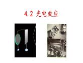 4.2 光电效应—高中物理人教版（2019）同步教学课件