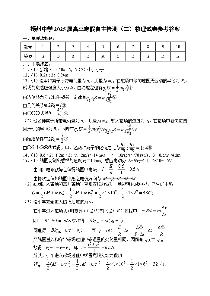 扬州中学2025届高三寒假自主检测（二）物理试卷参考答案第1页