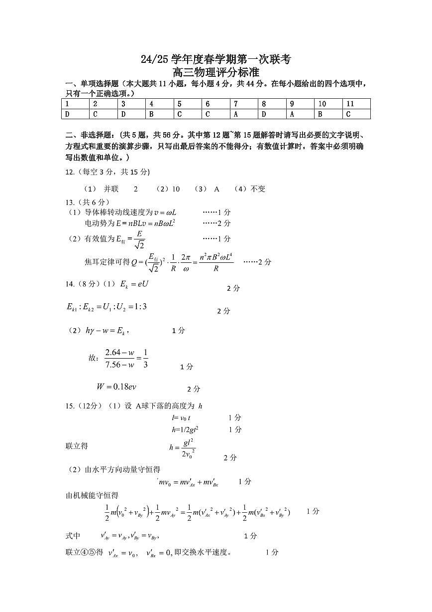 五校联考高三物理评分标准第1页