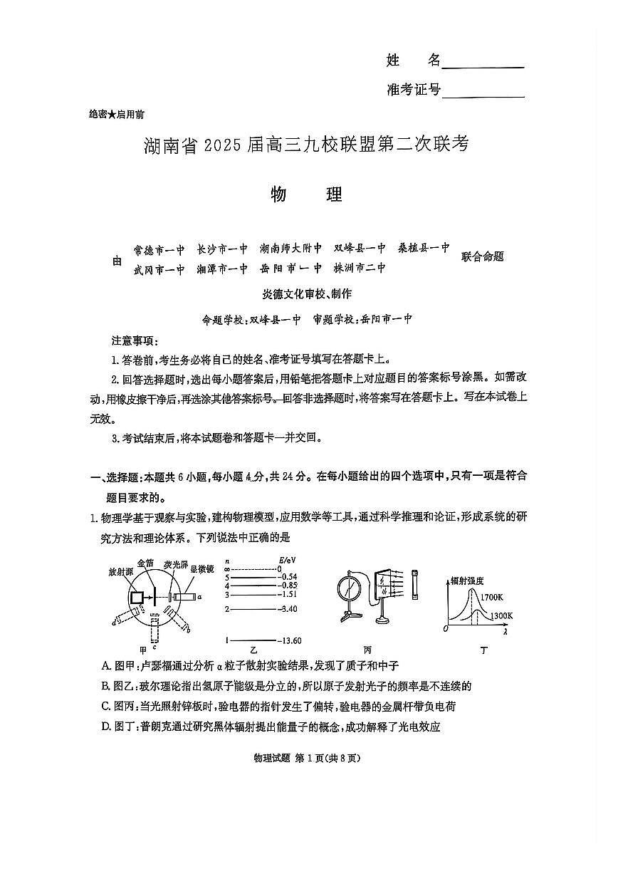 湖南省炎德英才九校联盟2025届高三第二次联考物理试题第1页