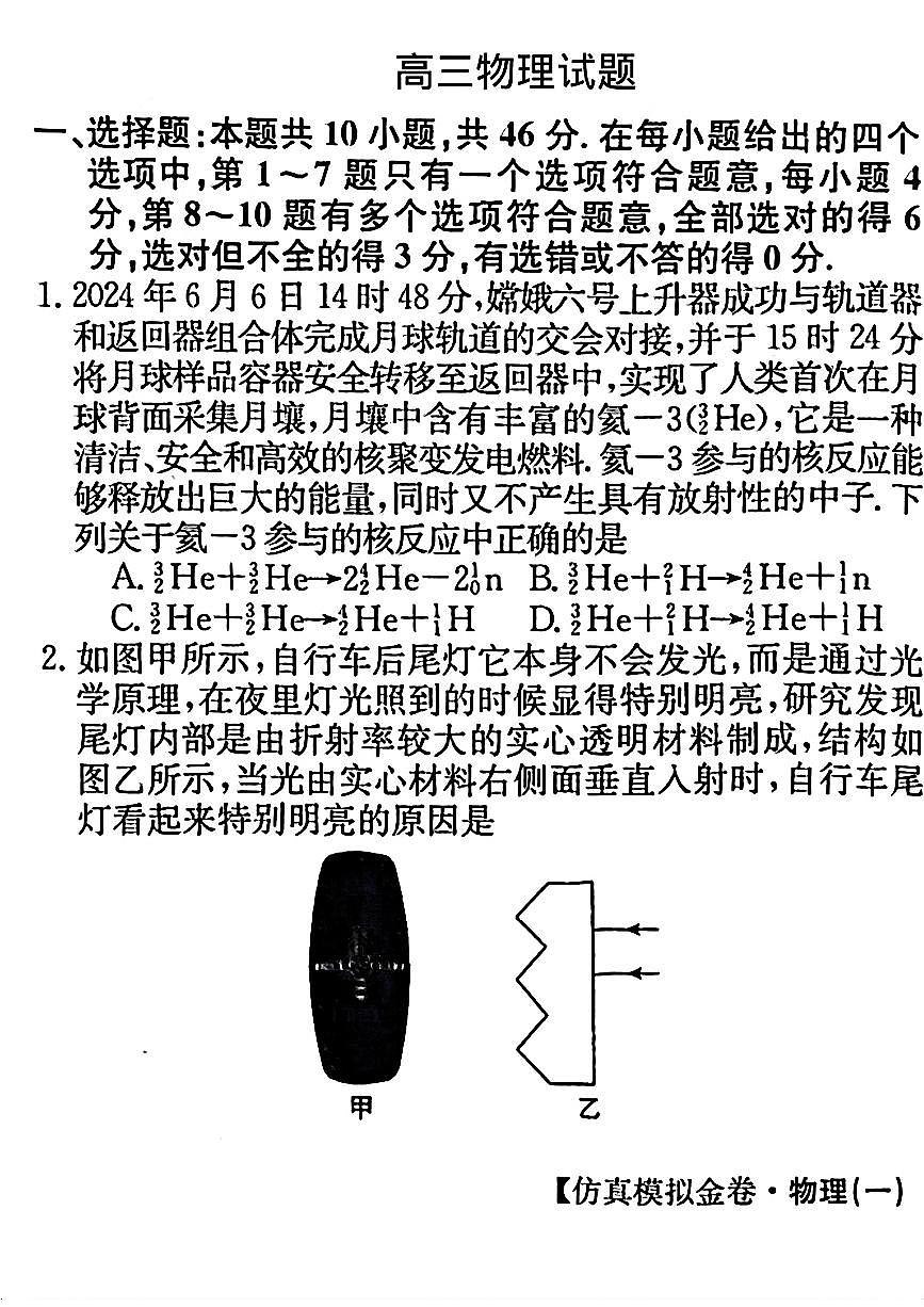 2025普通高等学校招生全国统一考试高考模拟金卷-物理试题+答案第1页