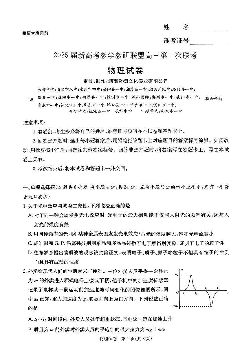 2025湖南新高考教学教研联盟高三第一次月考试卷 物理（含答案)第1页