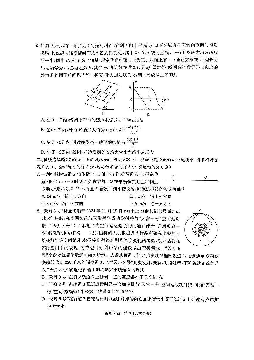 2025湖南新高考教学教研联盟高三第一次月考试卷 物理（含答案)第3页