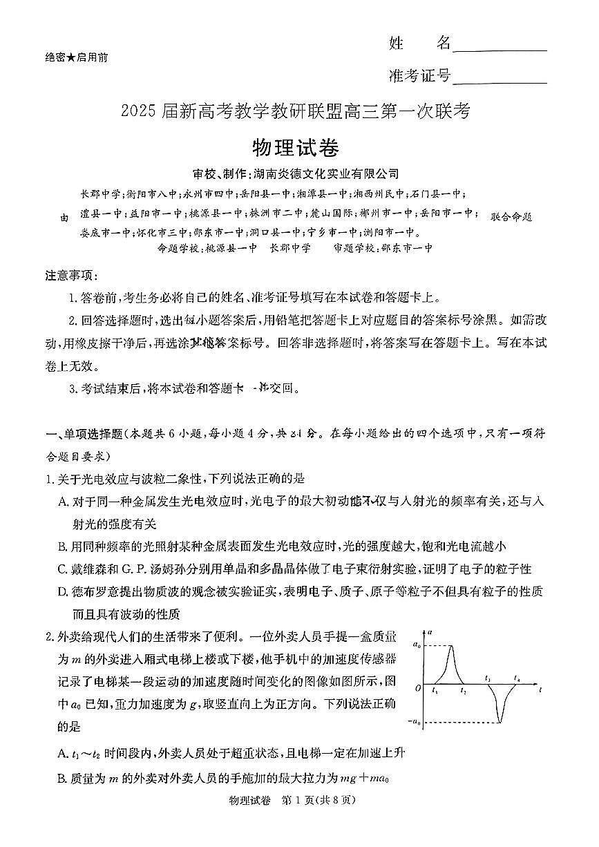 2025届湖南省新高考教学教研联盟第一次月考试卷 物理（含答案）第1页