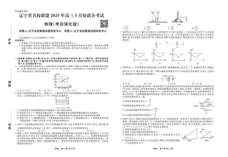2025届辽宁省名校联盟高三3月月考试卷  物理（含答案）第1页