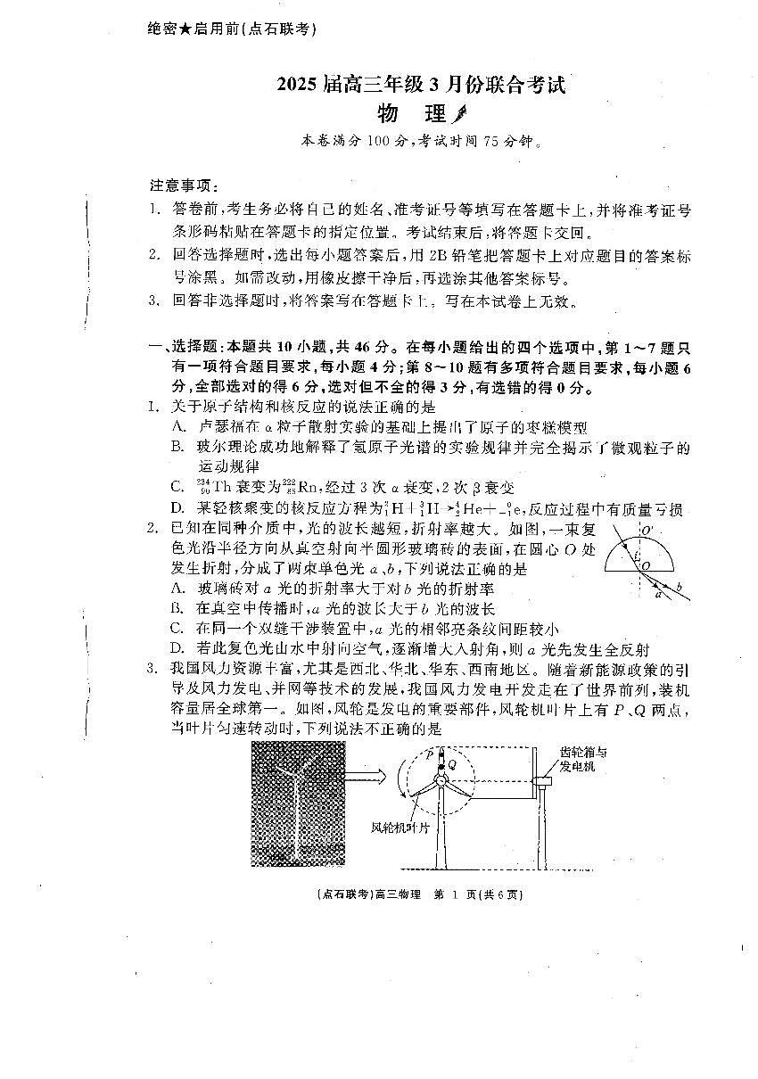 辽宁点石联考2025届高三下学期3月月考试卷 物理（含答案）第1页