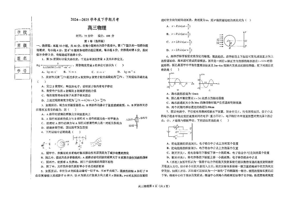 辽宁省鞍山市2024-2025学年高三下学期第一次月考试卷物理（含答案）第1页