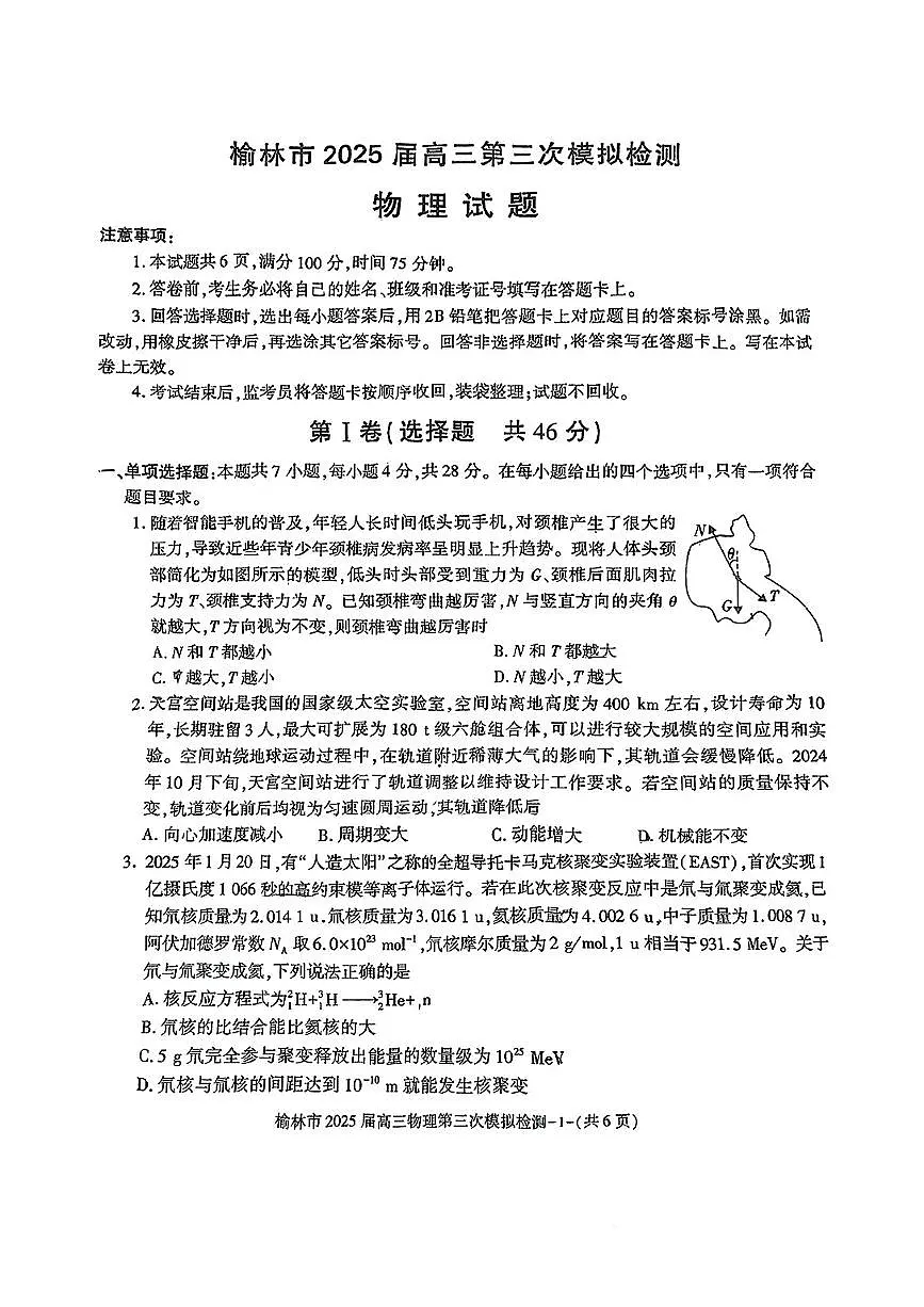 陕西省榆林市2025届高三第三次模拟检测 物理（含答案）第1页
