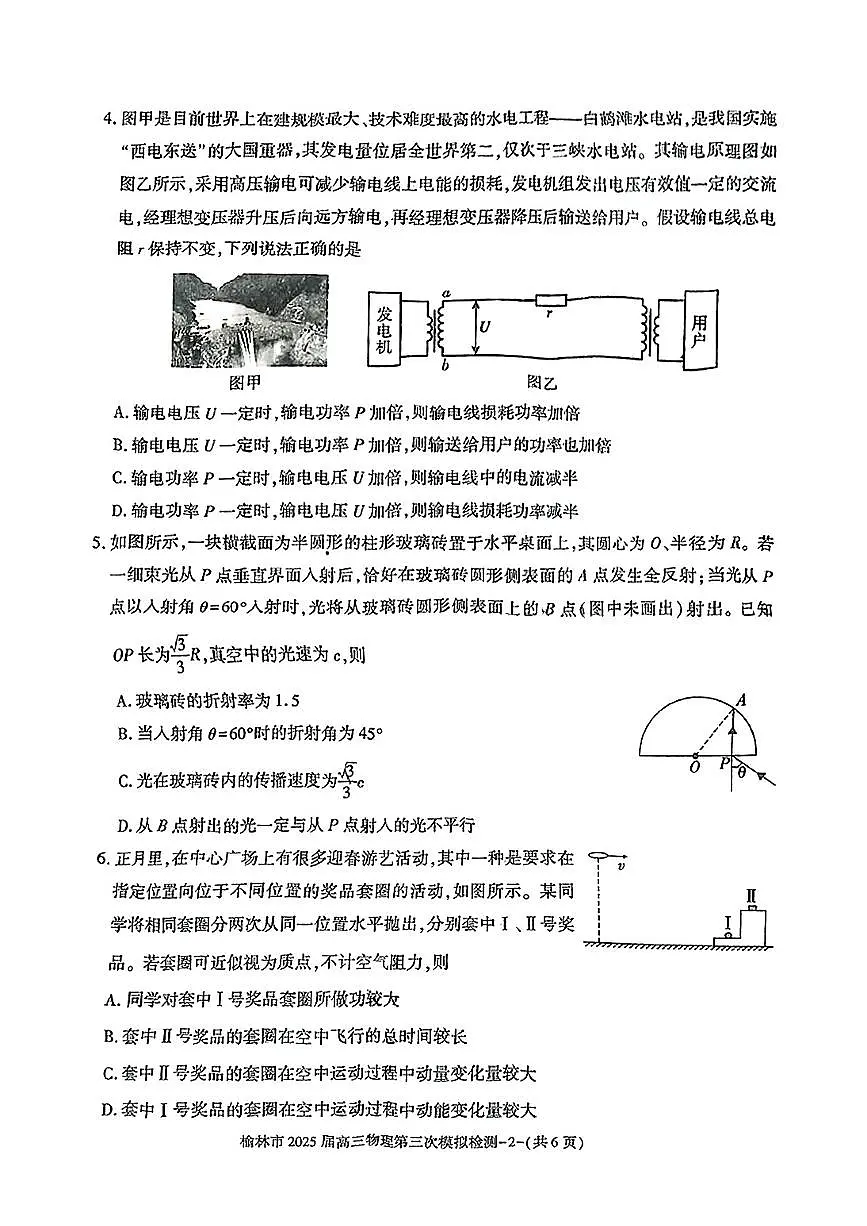 陕西省榆林市2025届高三第三次模拟检测 物理（含答案）第2页