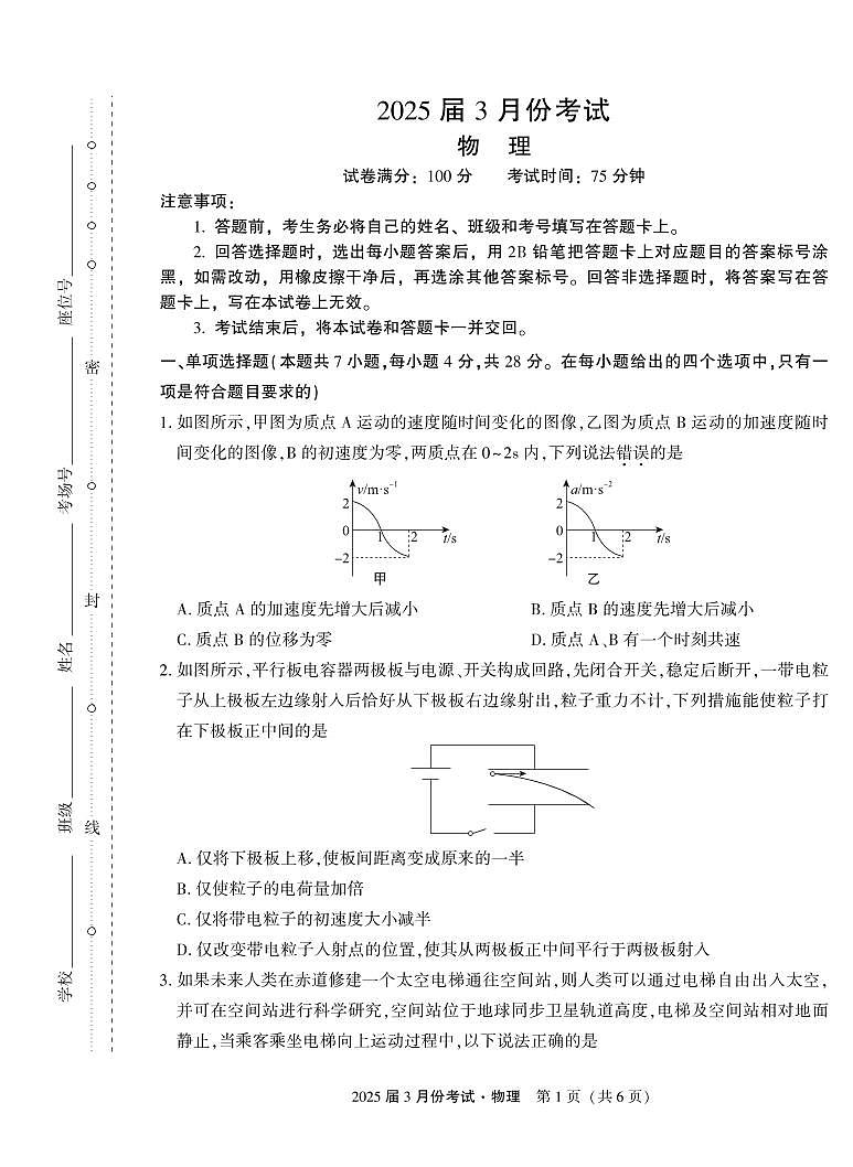 陕西省菁师联盟2025届高三3月月考试卷 物理（含答案）第1页