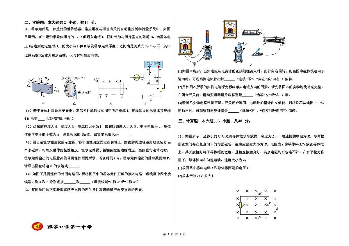 2024-2025学年度张家口市第一中学高三年级高考第一次模拟物理（含答案）第3页