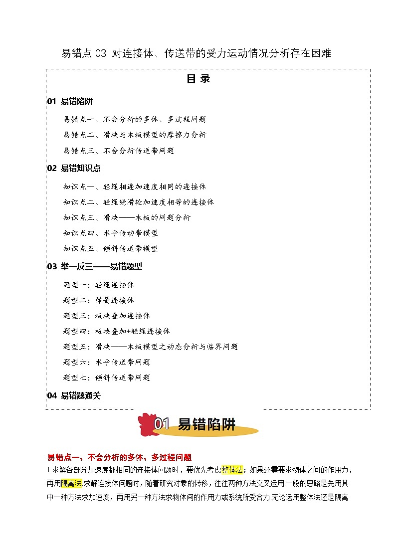 2025版高考物理易错点透析讲义易错点03 连接体、传送带的受力运动情况分析（3陷阱点5考点7题型）（解析版）第1页