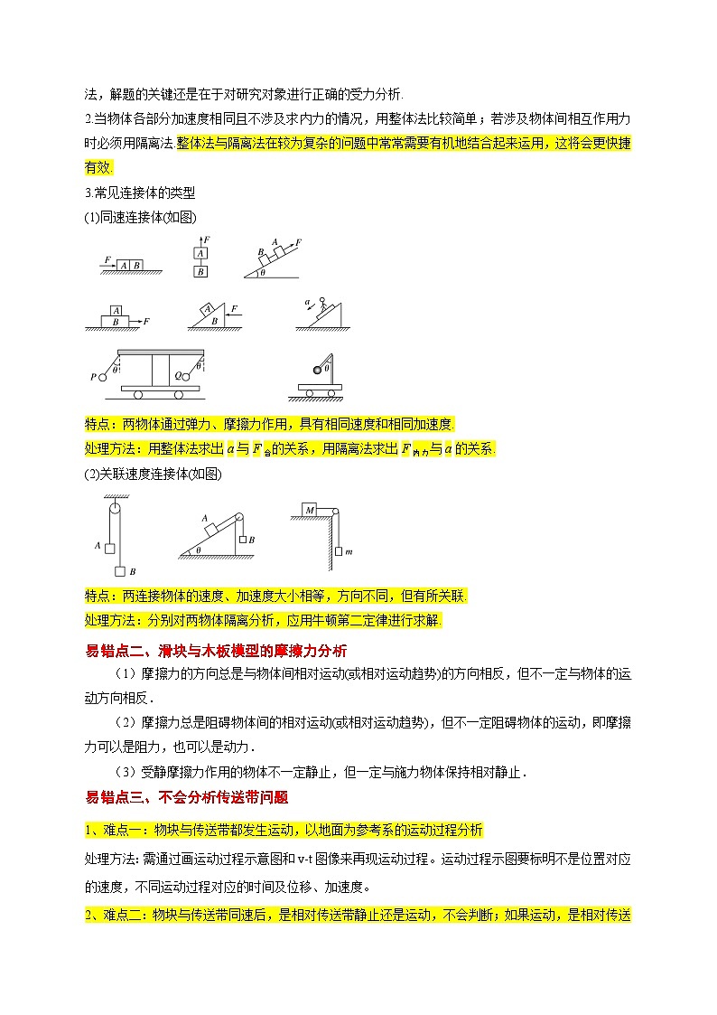 2025版高考物理易错点透析讲义易错点03 连接体、传送带的受力运动情况分析（3陷阱点5考点7题型）（解析版）第2页
