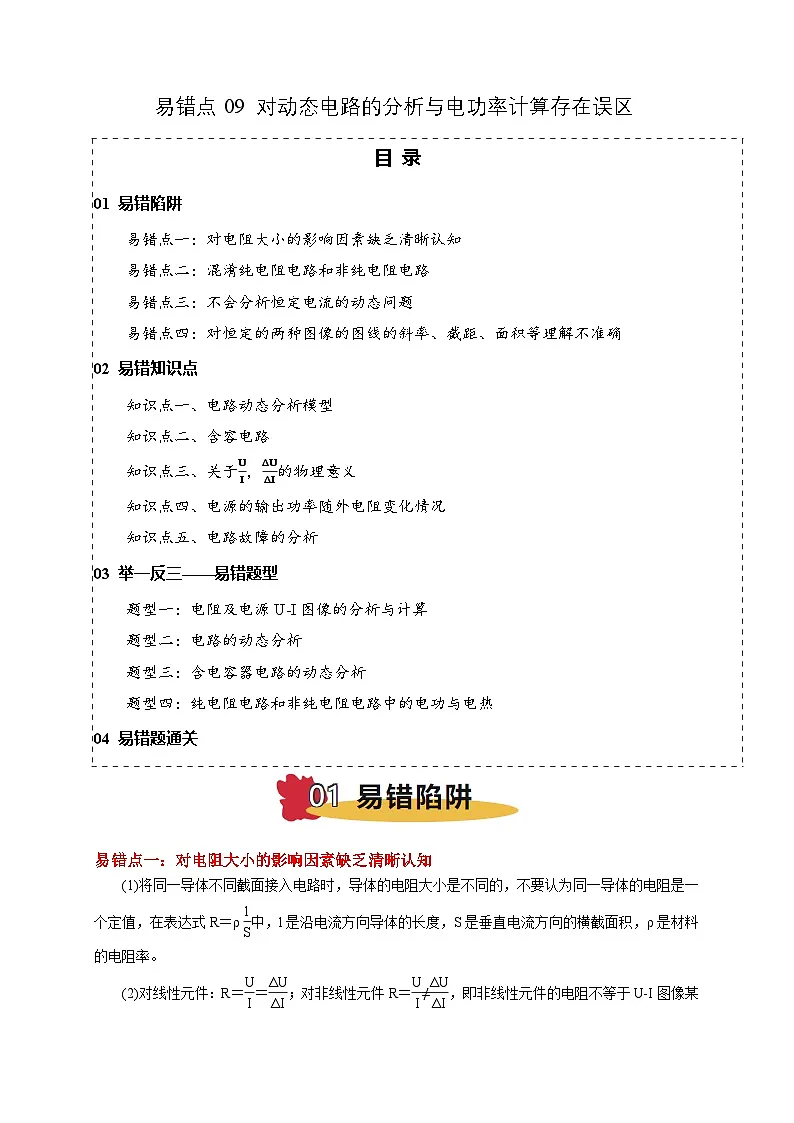 2025版高考物理易错点透析讲义易错点09 动态电路分析与电功率计算（4陷阱点5考点4题型）（解析版）第1页