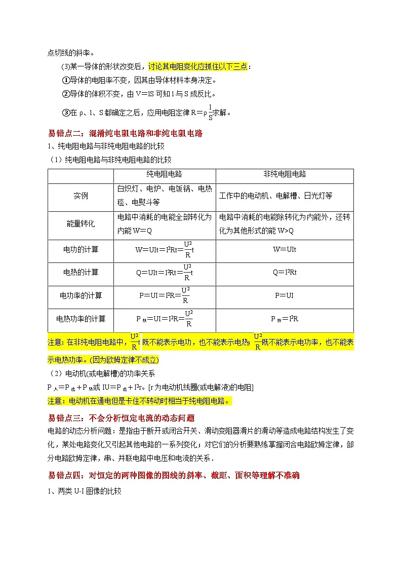2025版高考物理易错点透析讲义易错点09 动态电路分析与电功率计算（4陷阱点5考点4题型）（解析版）第2页