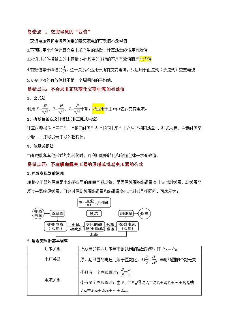 2025版高考物理易错点透析讲义易错点12 混淆交变电流“四值”及变压器的计算存在误区（5陷阱点5考点4题型）（解析版）第2页