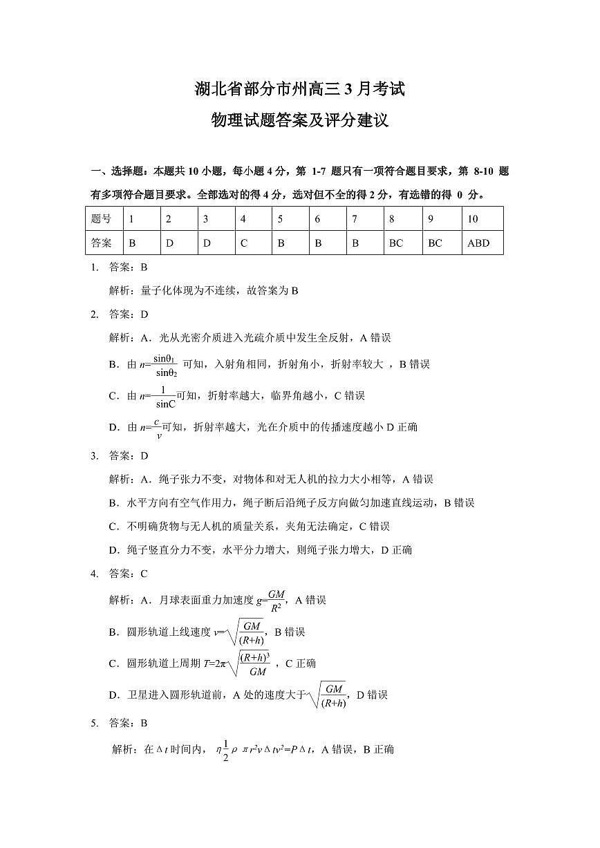 2025年湖北省八市高三（3月）联考物理答案第1页