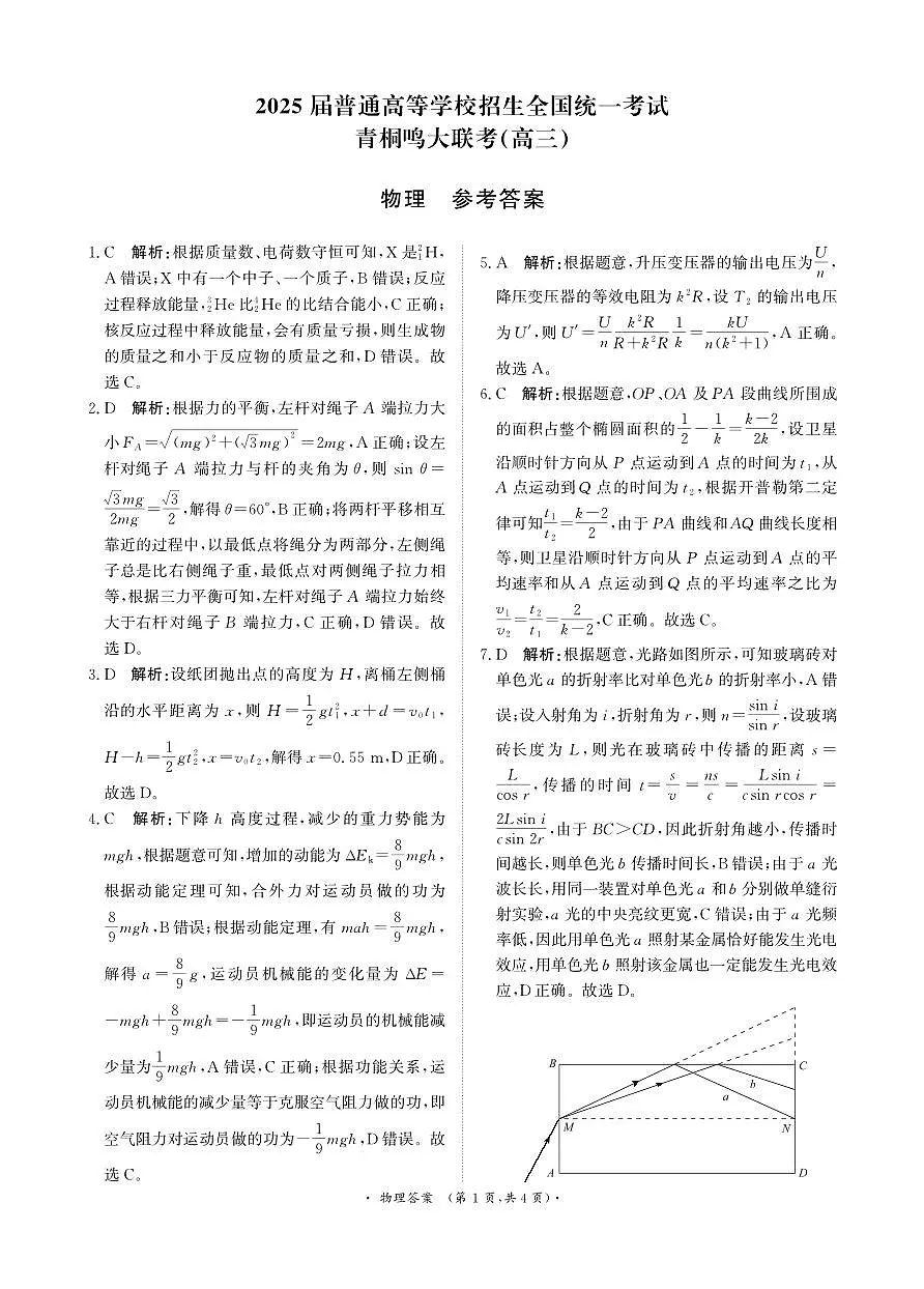 河南省青桐鸣大联考2024-2025学年高三下学期3月月考物理答案第1页