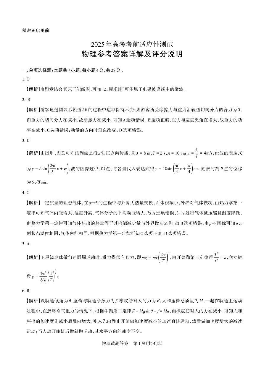 山西省思而行2025年3月高考适应性测试物理答案第1页
