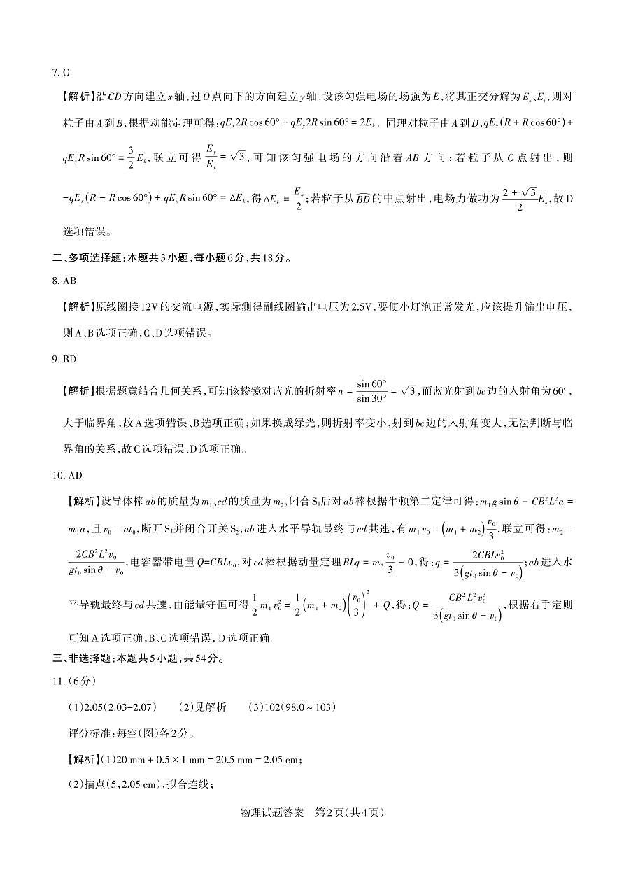 山西省思而行2025年3月高考适应性测试物理答案第2页