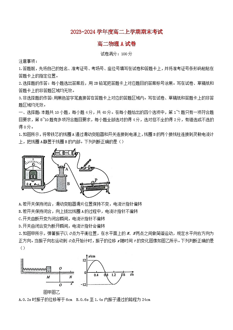 湖北省2023_2024学年高二物理上学期期末考试A卷含解析第1页