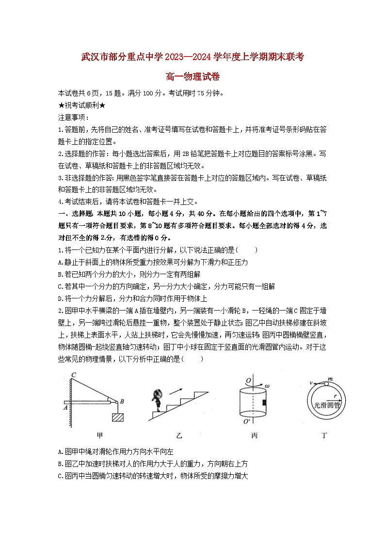 湖北省武汉市部分重点中学2023_2024学年高二物理上学期期末联考试题第1页