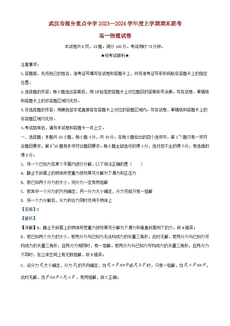 湖北省武汉市部分重点中学2023_2024学年高一物理上学期期末联考试题含解析第1页