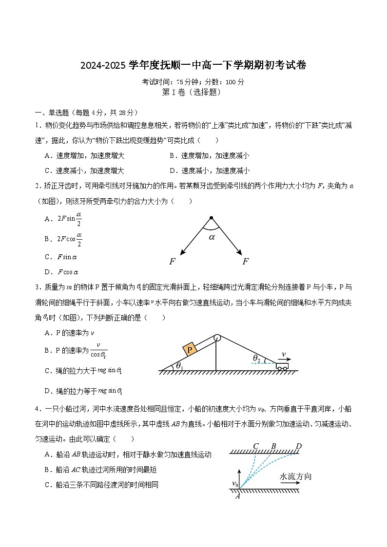 辽宁省抚顺市第一中学2024-2025学年高一下学期期初考试物理试题（Word版附解析）第1页