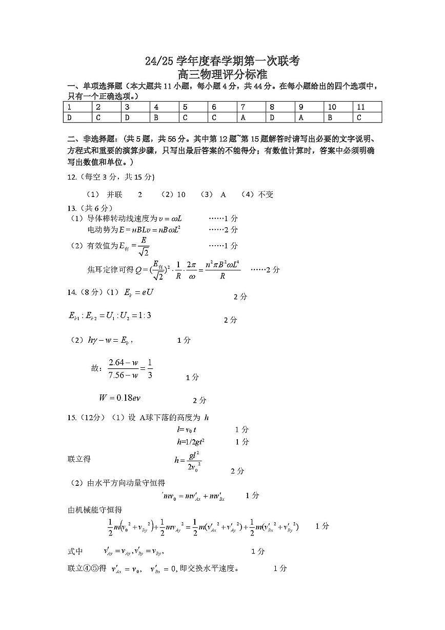 江苏省盐城市五校联盟2025届高三下学期3月月考物理答案第1页
