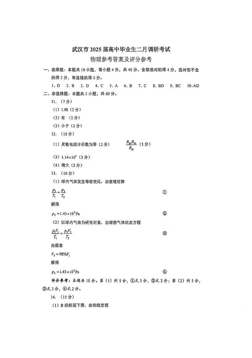 2025年湖北武汉市高三二月调研考试调物理试题答案第1页