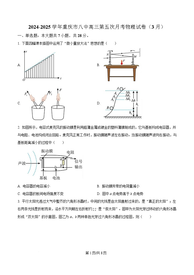重庆市第八中学2024-2025学年高三下学期第五次月考物理试卷（3月）（原卷版）第1页