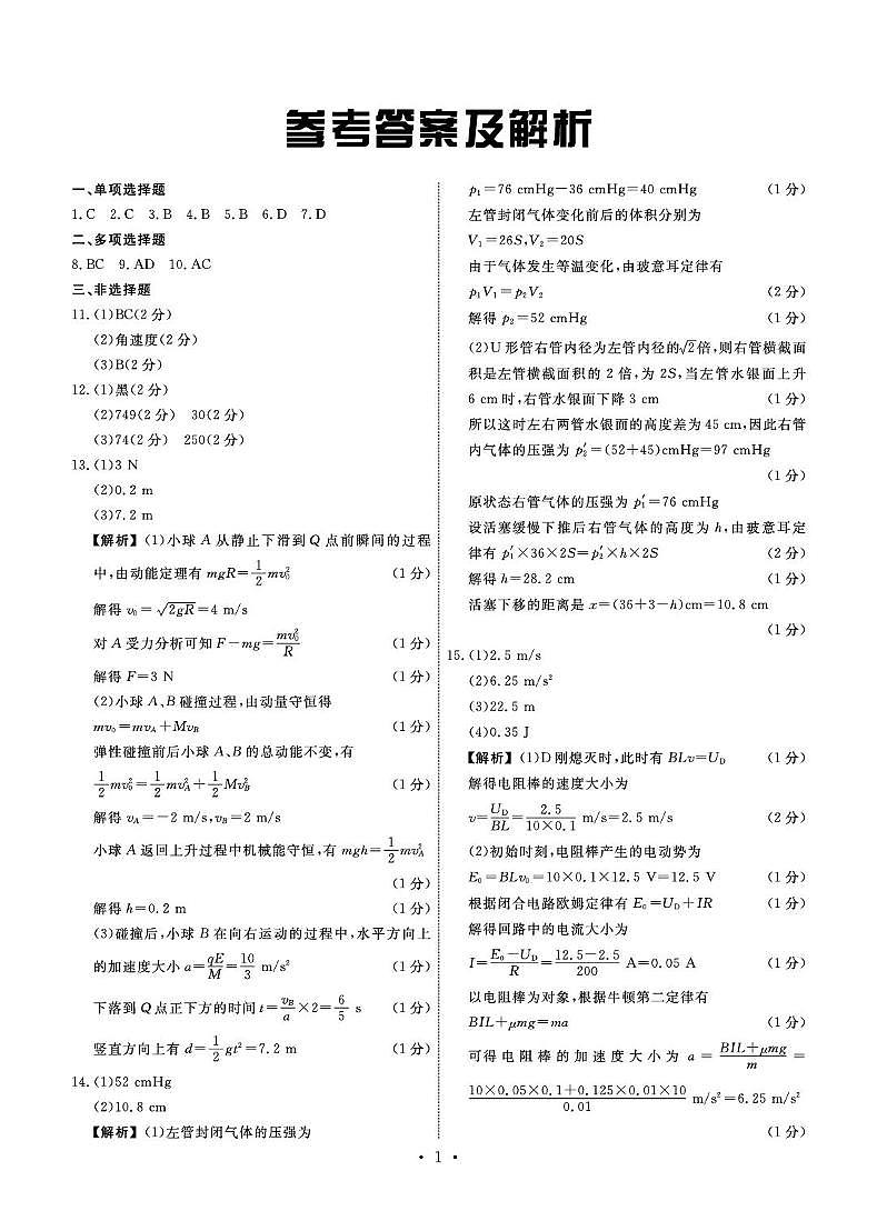 河北衡中同卷2025届高三下学期综合素质评价（一）物理答案第1页
