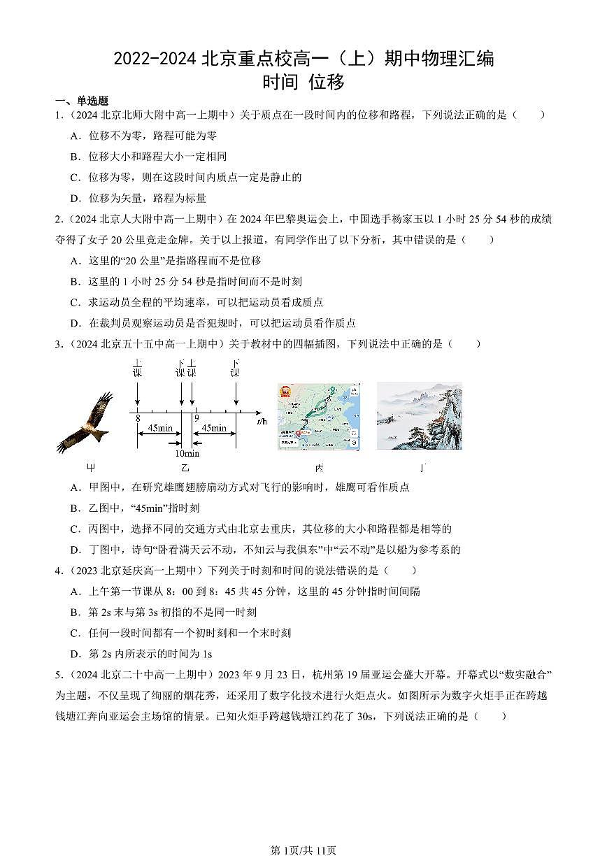 2022-2024北京重点校高一（上）期中真题物理汇编：时间 位移第1页