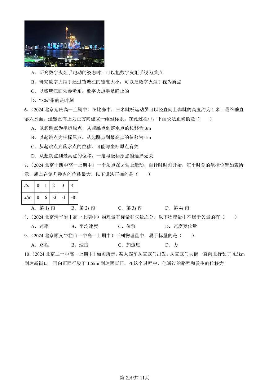 2022-2024北京重点校高一（上）期中真题物理汇编：时间 位移第2页