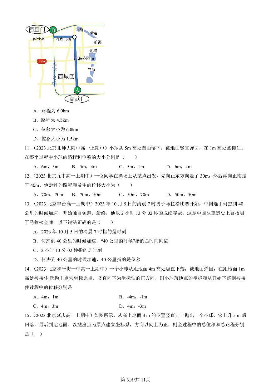 2022-2024北京重点校高一（上）期中真题物理汇编：时间 位移第3页
