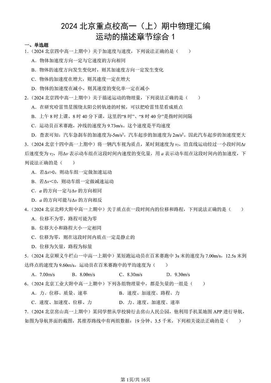 2024北京重点校高一（上）期中真题物理汇编：运动的描述章节综合1第1页