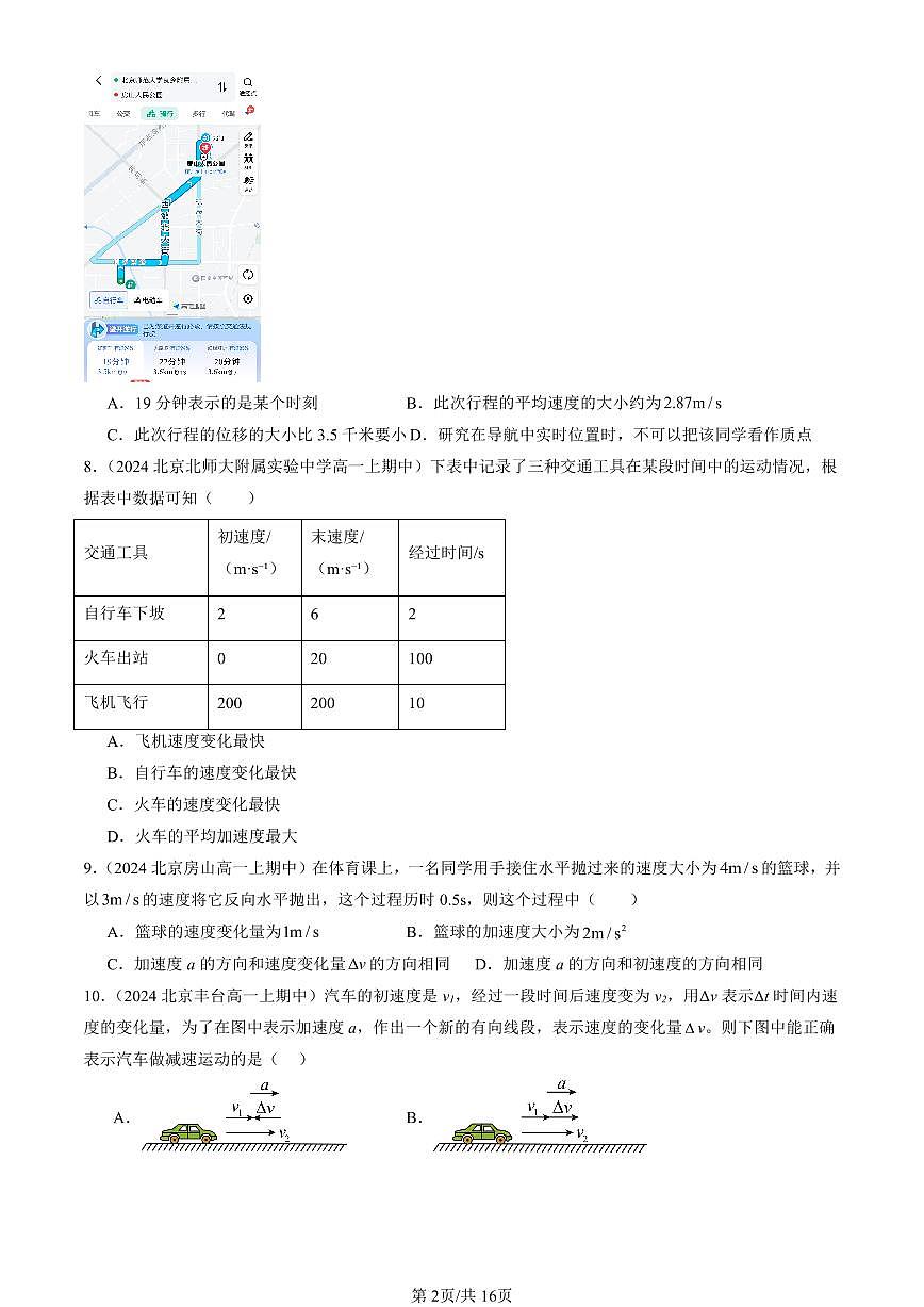 2024北京重点校高一（上）期中真题物理汇编：运动的描述章节综合1第2页