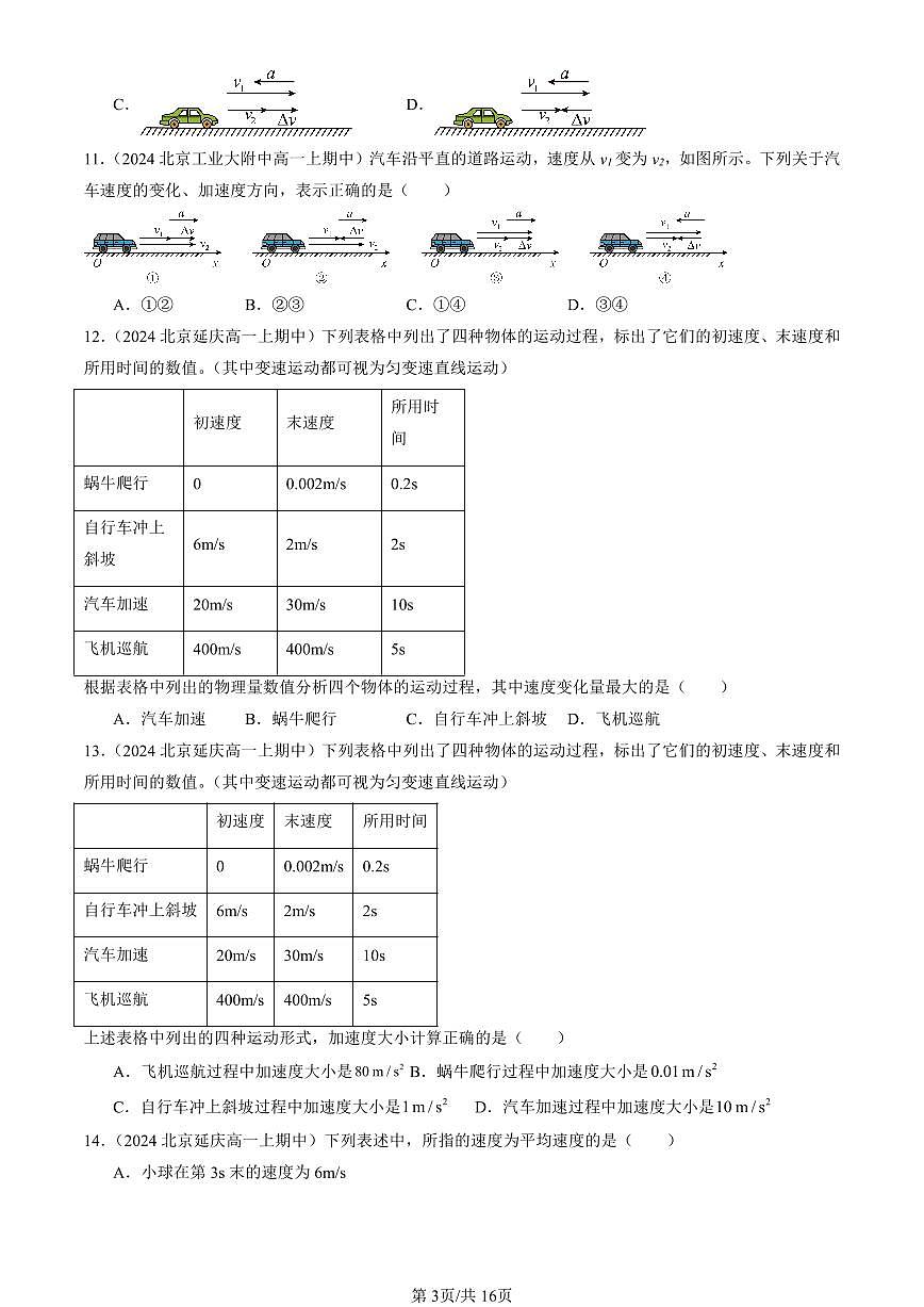 2024北京重点校高一（上）期中真题物理汇编：运动的描述章节综合1第3页